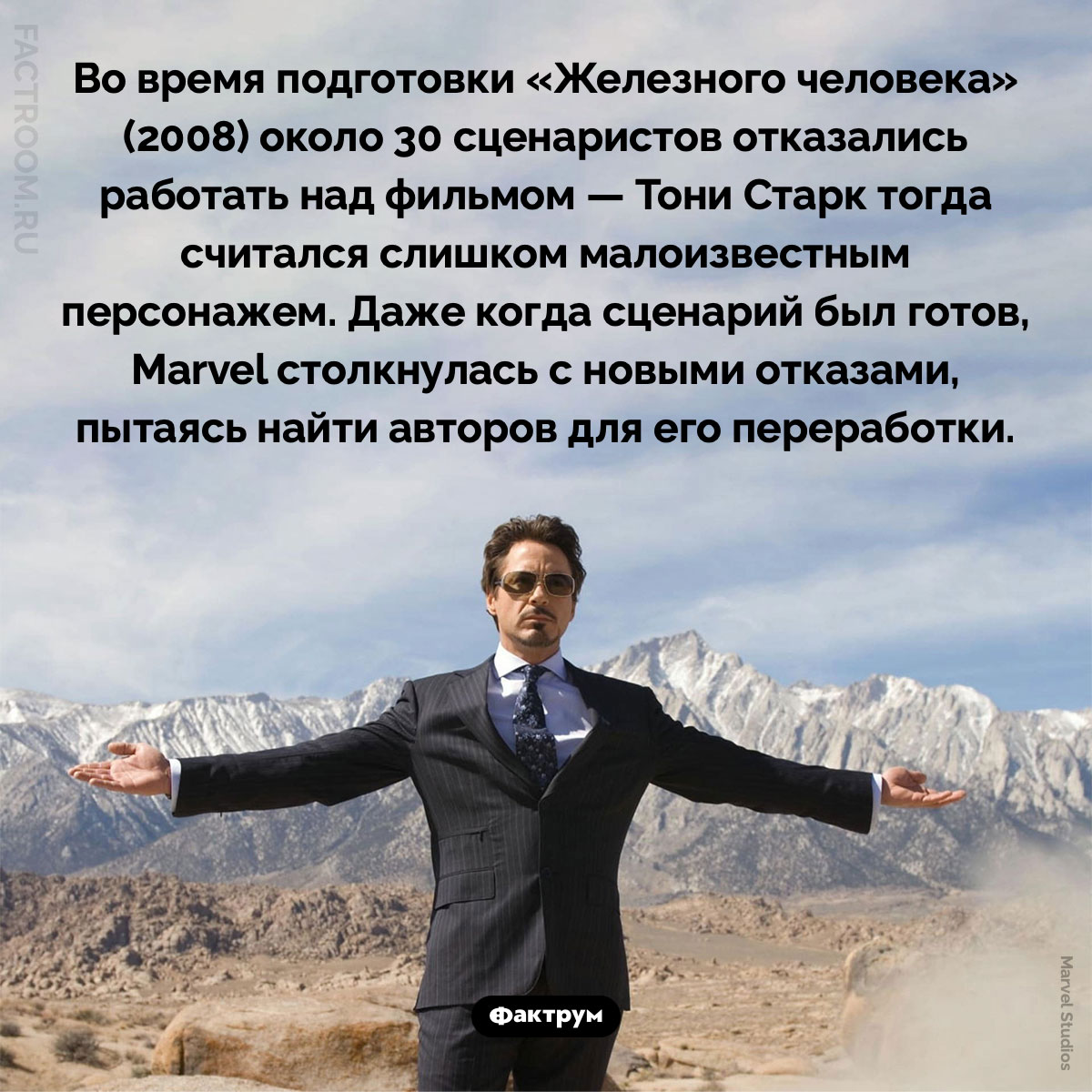Почему сценаристы отказывались работать над фильмом о «Железном человеке». Во время подготовки «Железного человека» (2008) около 30 сценаристов отказались работать над фильмом — Тони Старк тогда считался слишком малоизвестным персонажем. Даже когда сценарий был готов, Marvel столкнулась с новыми отказами, пытаясь найти авторов для его переработки.