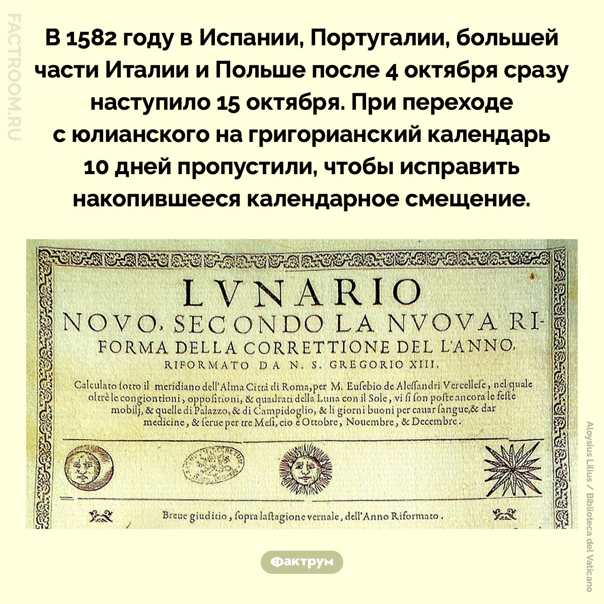 Почему в 1582 году после 4 октября сразу наступило 15-е. В 1582 году в Испании, Португалии, большей части Италии и Польше после 4 октября сразу наступило 15 октября. При переходе с юлианского на григорианский календарь 10 дней пропустили, чтобы исправить накопившееся календарное смещение.