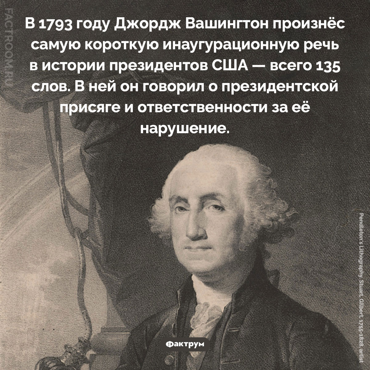 Самая короткая инаугурационная речь в истории президентов США. В 1793 году Джордж Вашингтон произнёс самую короткую инаугурационную речь в истории президентов США — всего 135 слов. В ней он говорил о президентской присяге и ответственности за её нарушение.