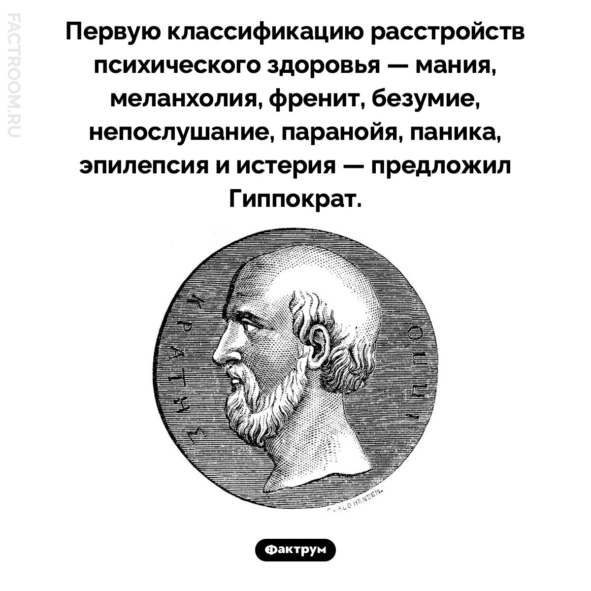 Первая классификация расстройств психического здоровья. Первую классификацию расстройств психического здоровья — мания, меланхолия, френит, безумие, непослушание, паранойя, паника, эпилепсия и истерия — предложил Гиппократ.