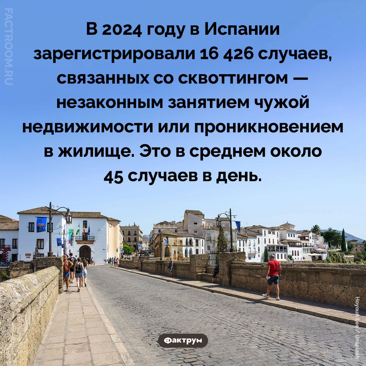 Сквоттинг в Испании. В 2024 году в Испании зарегистрировали 16 426 случаев, связанных со сквоттингом — незаконным занятием чужой недвижимости или проникновением в жилище. Это в среднем около 45 случаев в день.