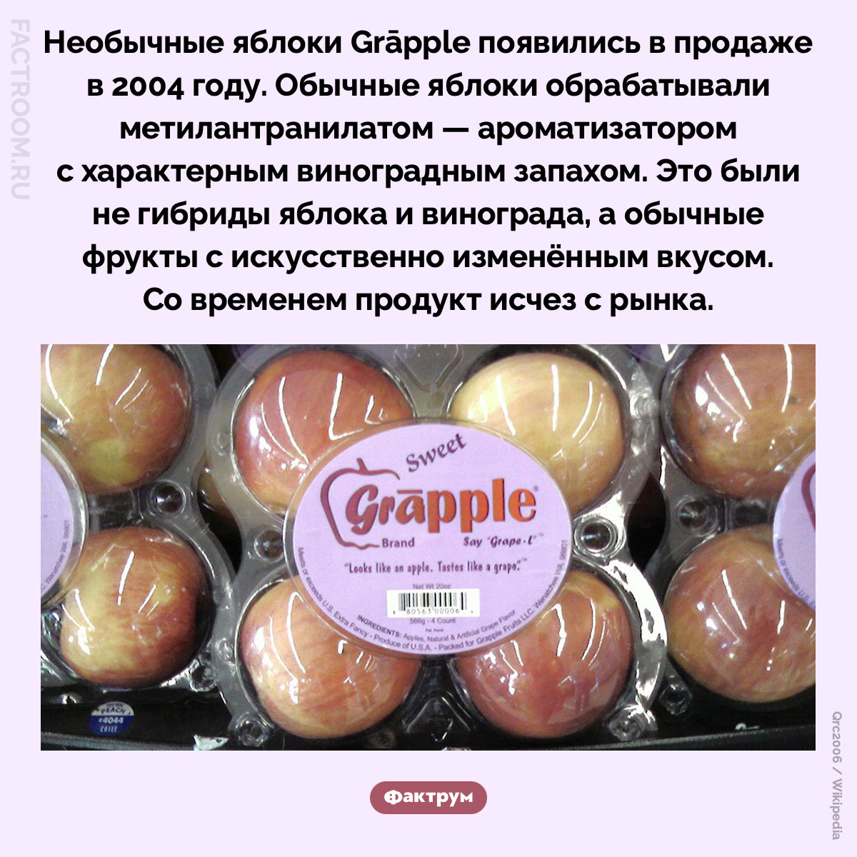 Яблоки Grāpple. Необычные яблоки Grāpple появились в продаже в 2004 году. Обычные яблоки обрабатывали метилантранилатом — ароматизатором с характерным виноградным запахом. Это были не гибриды яблока и винограда, а обычные фрукты с искусственно изменённым вкусом. Со временем продукт исчез с рынка.